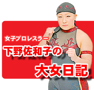 女子ﾌﾟﾛﾚｽﾗｰ･下野佐和子の大女日記